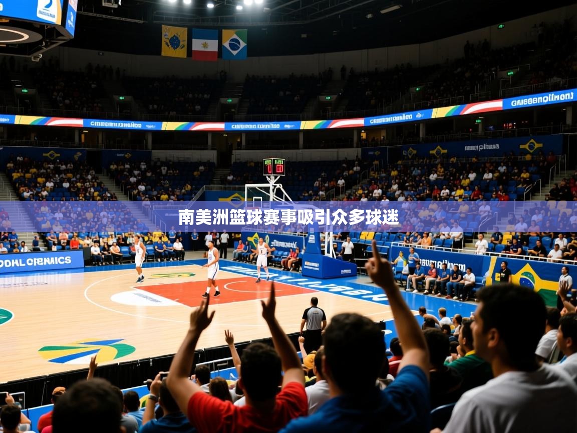南美洲篮球赛事吸引众多球迷 南美洲篮球赛事吸引众多球迷