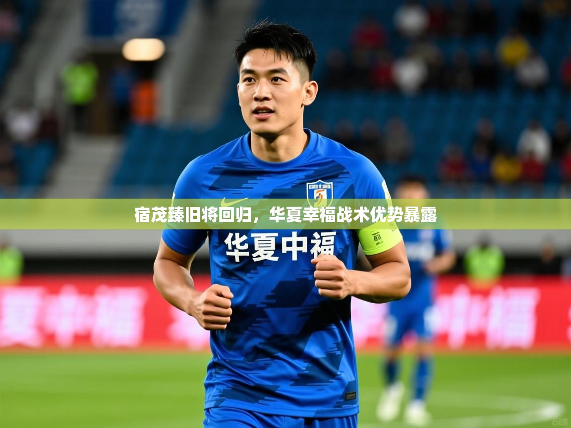 宿茂臻旧将回归,华夏幸福战术优势暴露 宿茂臻旧将回归,华夏幸福战术优势暴露