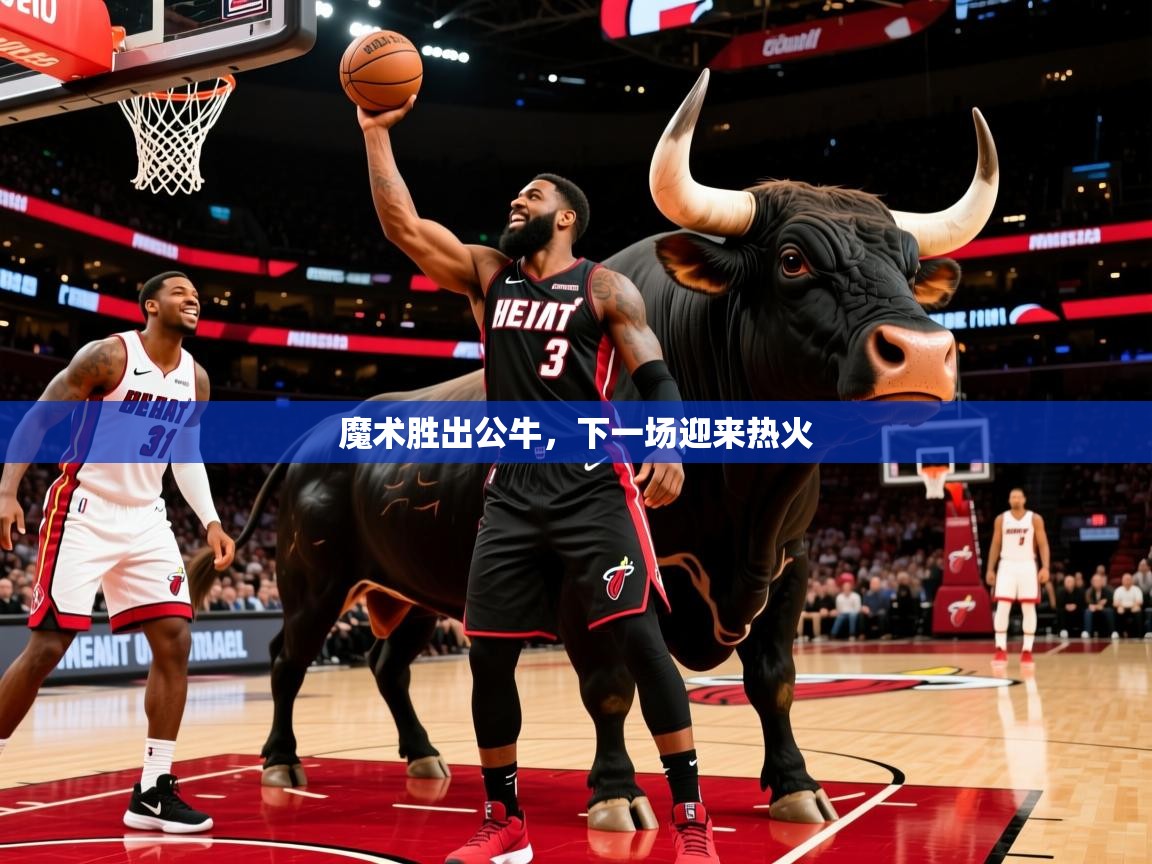 魔术胜出公牛，下一场迎来热火
