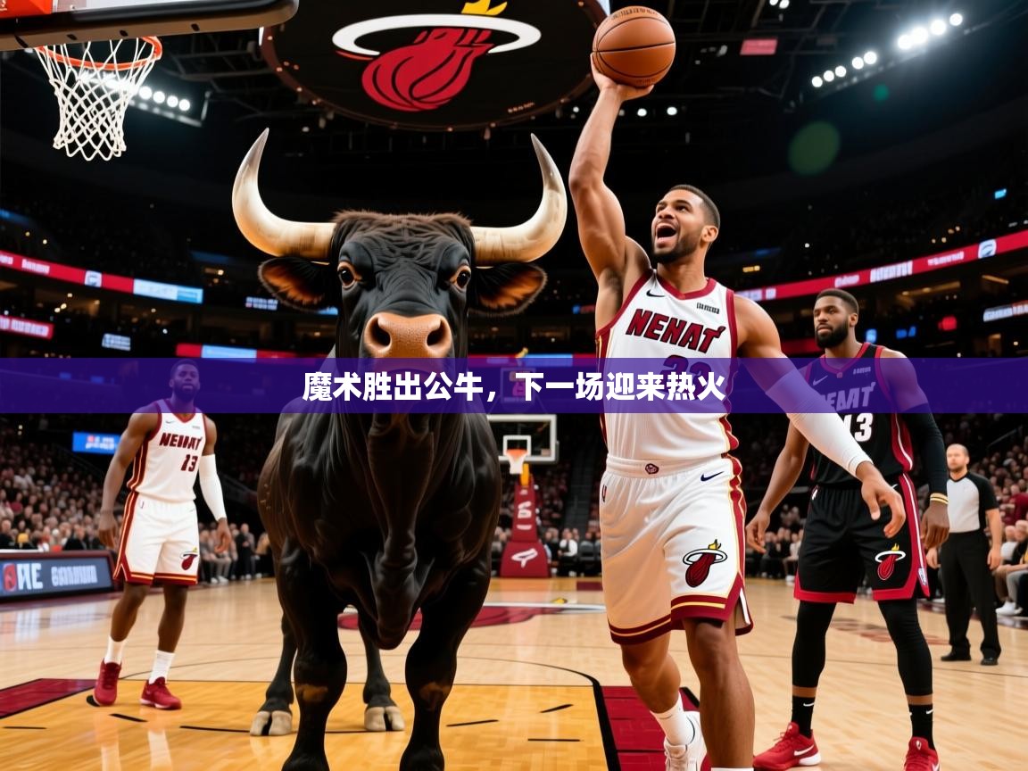 魔术胜出公牛，下一场迎来热火