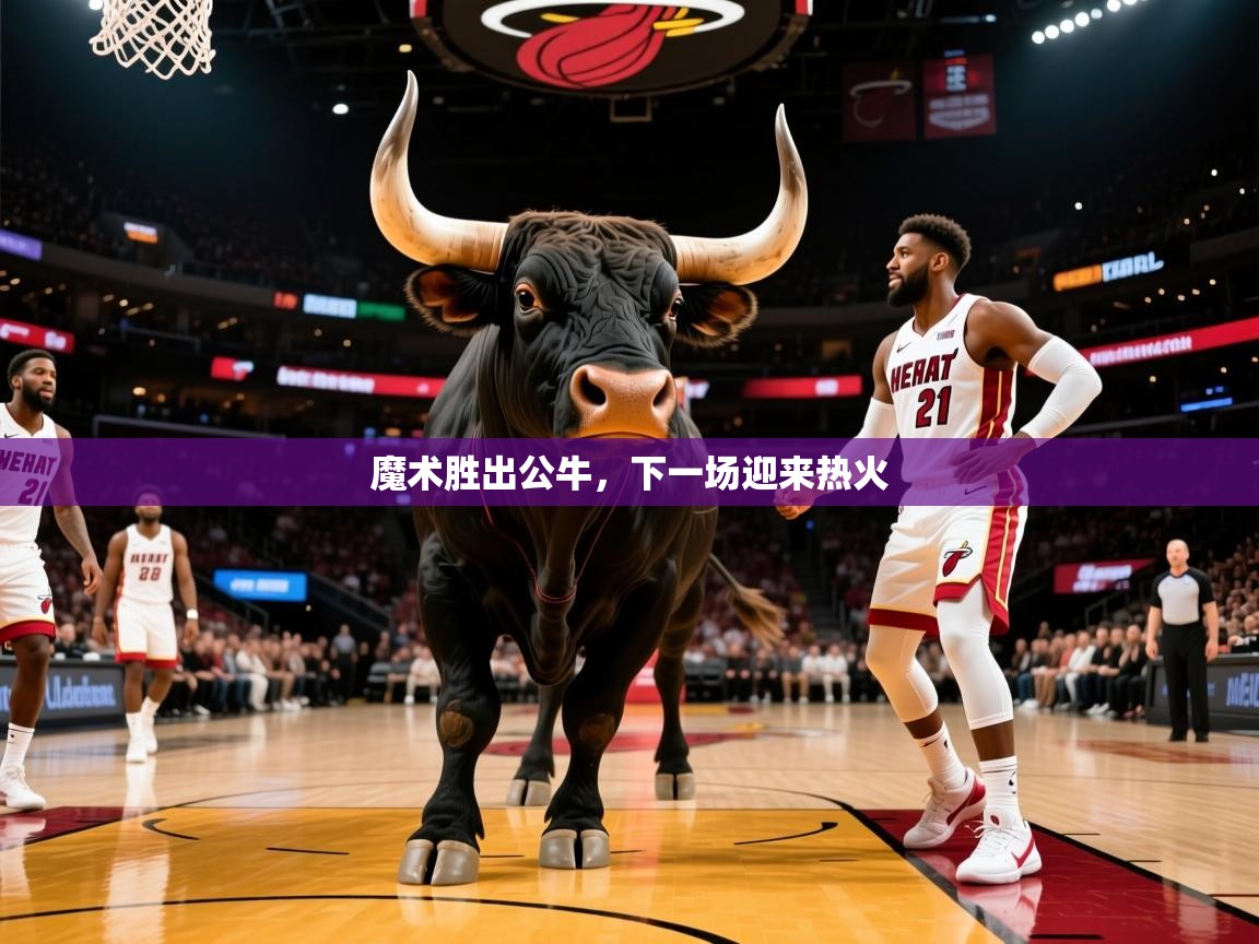魔术胜出公牛，下一场迎来热火