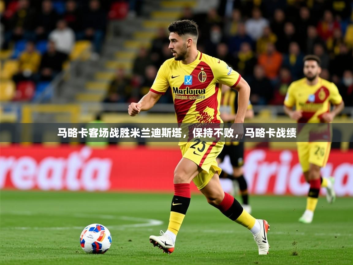 马略卡客场战胜米兰迪斯塔,保持不败,马略卡战绩 马略卡客场战胜米兰迪斯塔,保持不败,马略卡战绩