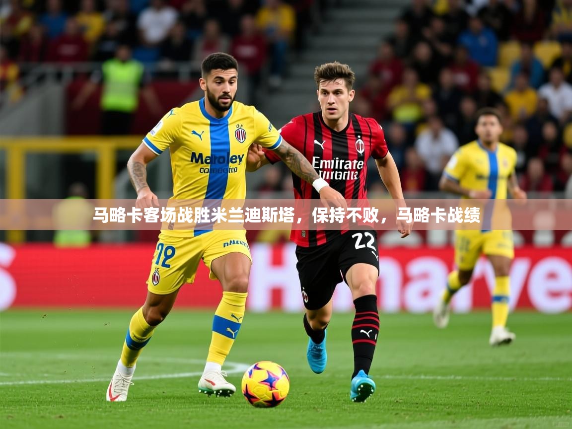 马略卡客场战胜米兰迪斯塔,保持不败,马略卡战绩 马略卡客场战胜米兰迪斯塔,保持不败,马略卡战绩