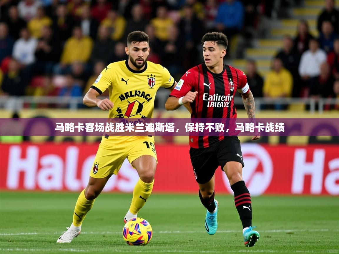马略卡客场战胜米兰迪斯塔,保持不败,马略卡战绩 马略卡客场战胜米兰迪斯塔,保持不败,马略卡战绩