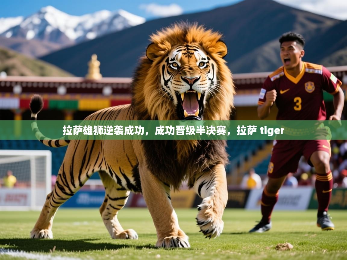 拉萨雄狮逆袭成功，成功晋级半决赛，拉萨 tiger