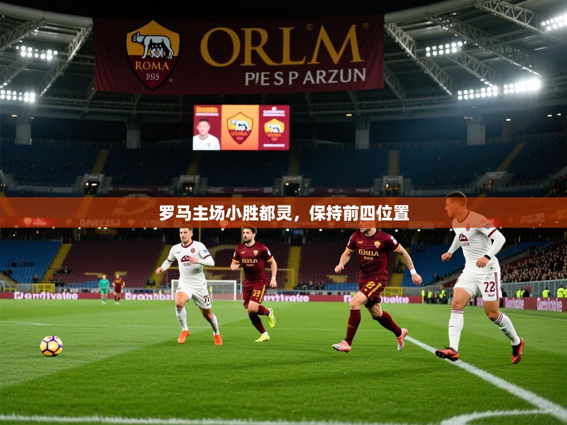 罗马主场小胜都灵，保持前四位置