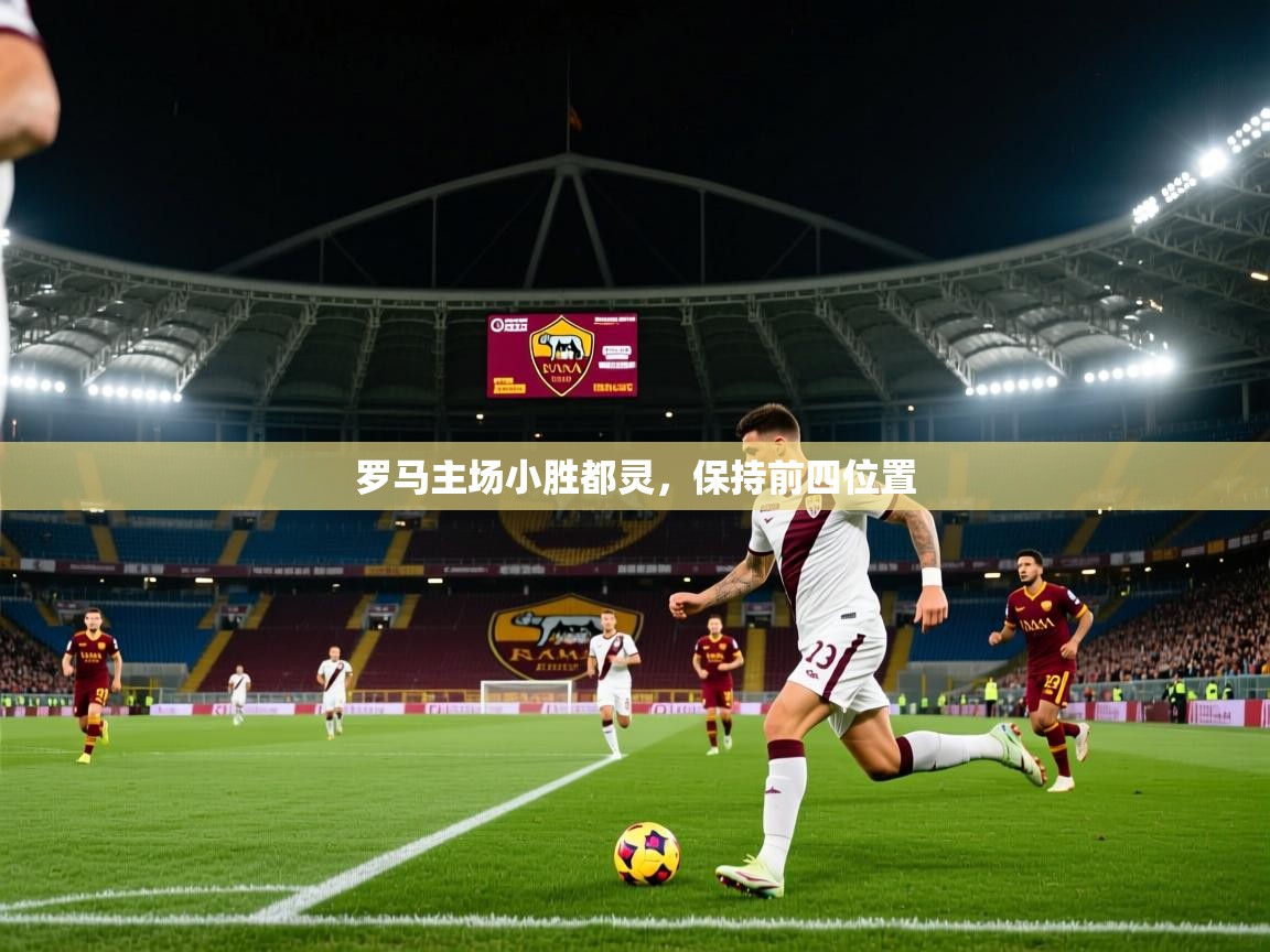 罗马主场小胜都灵，保持前四位置