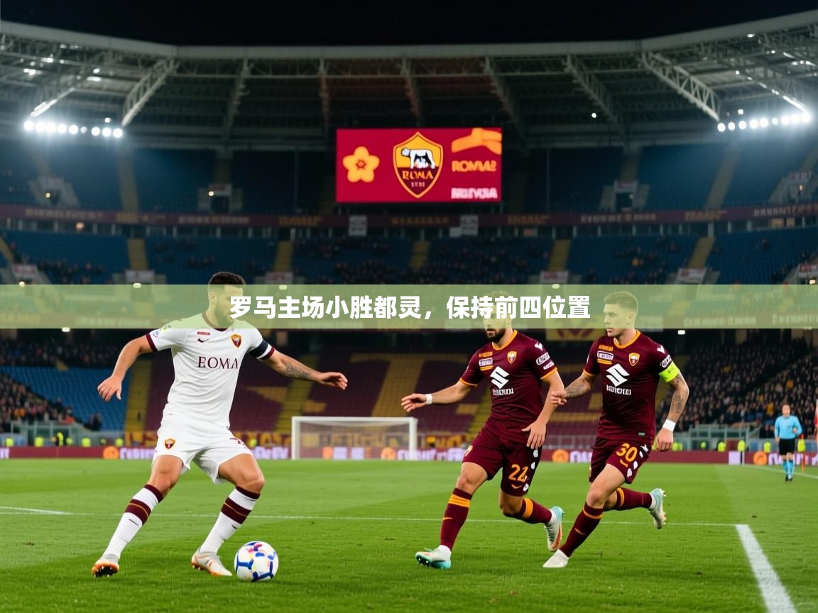 罗马主场小胜都灵，保持前四位置