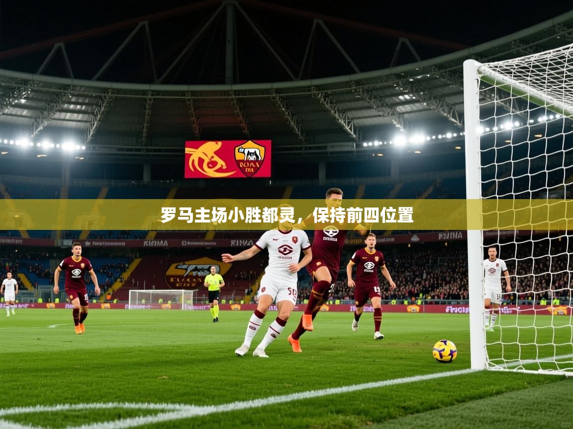 罗马主场小胜都灵，保持前四位置