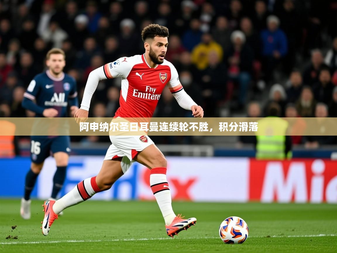 阿申纳尔圣日耳曼连续轮不胜，积分滑落