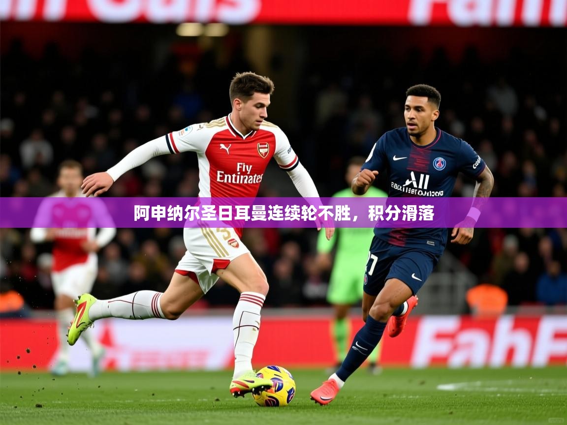阿申纳尔圣日耳曼连续轮不胜，积分滑落