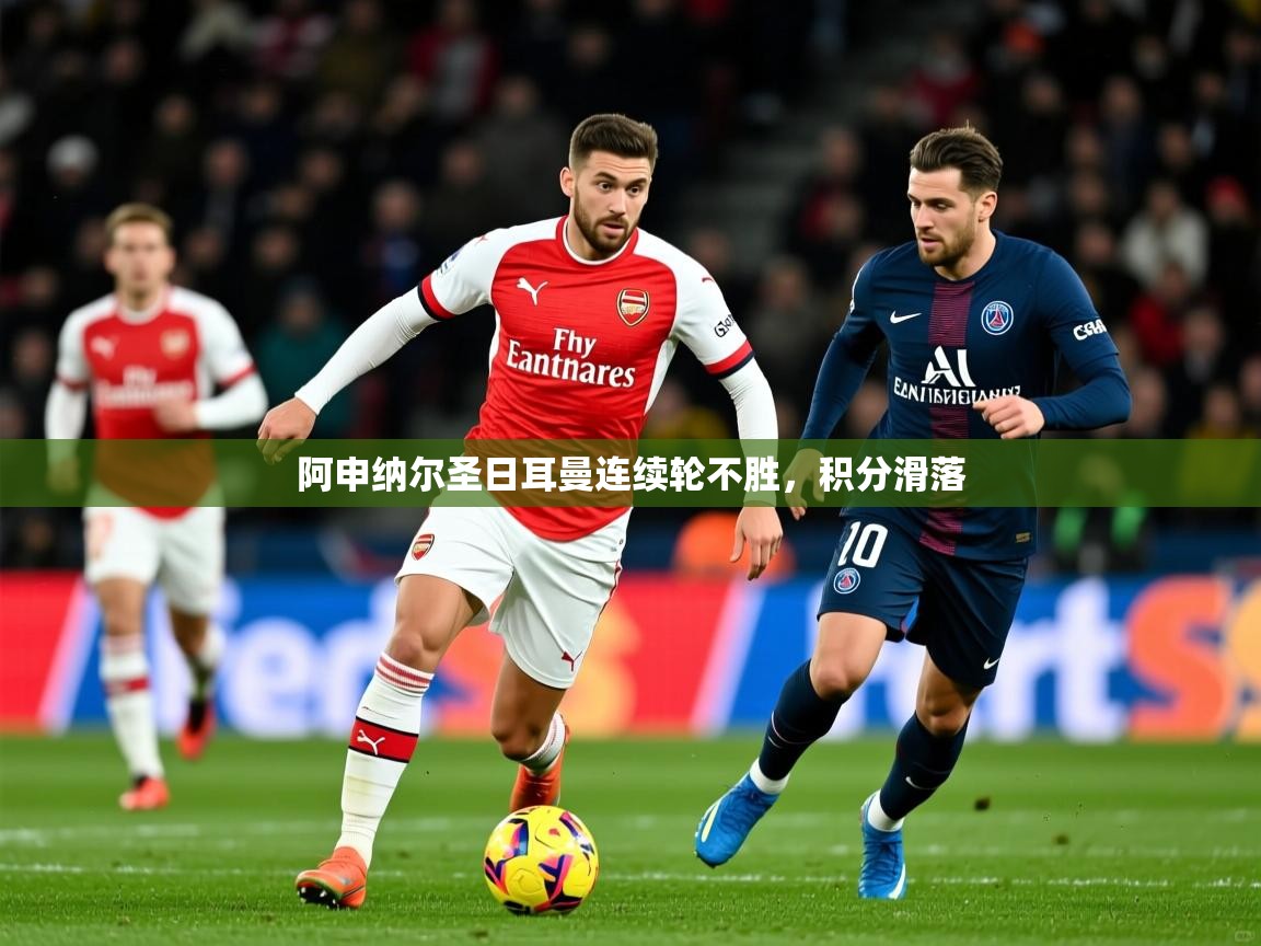 阿申纳尔圣日耳曼连续轮不胜，积分滑落