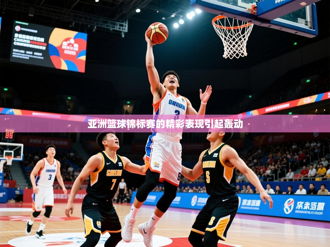 亚洲篮球锦标赛的精彩表现引起轰动
