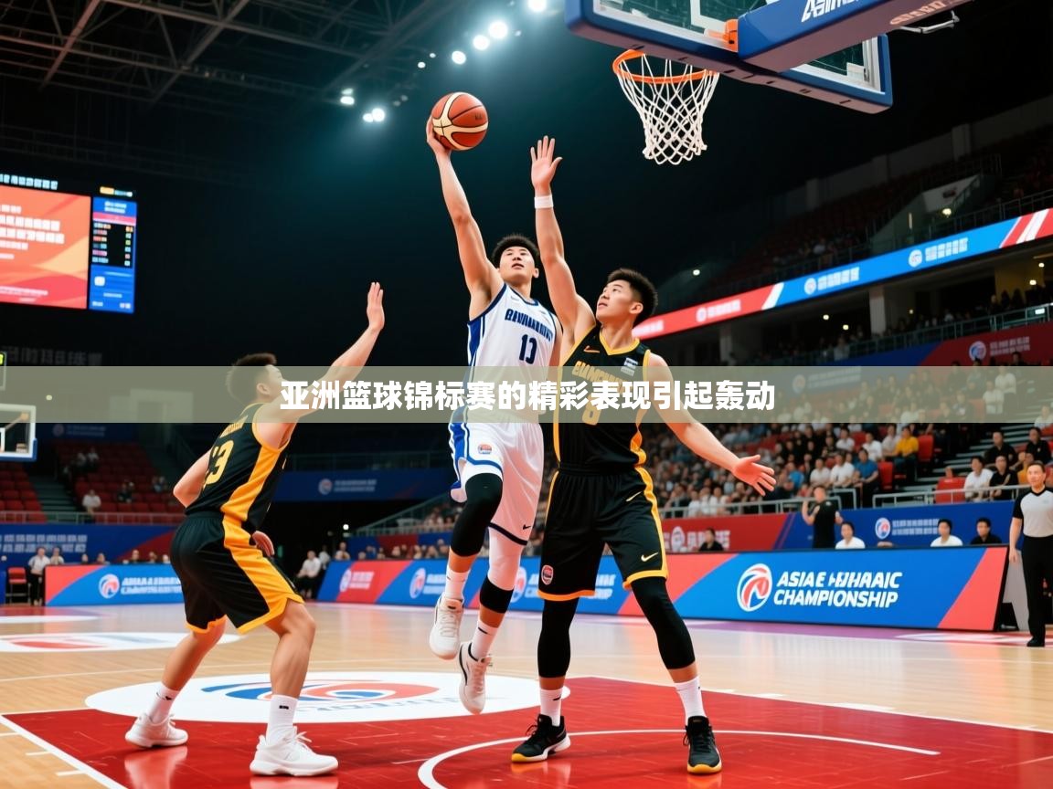亚洲篮球锦标赛的精彩表现引起轰动