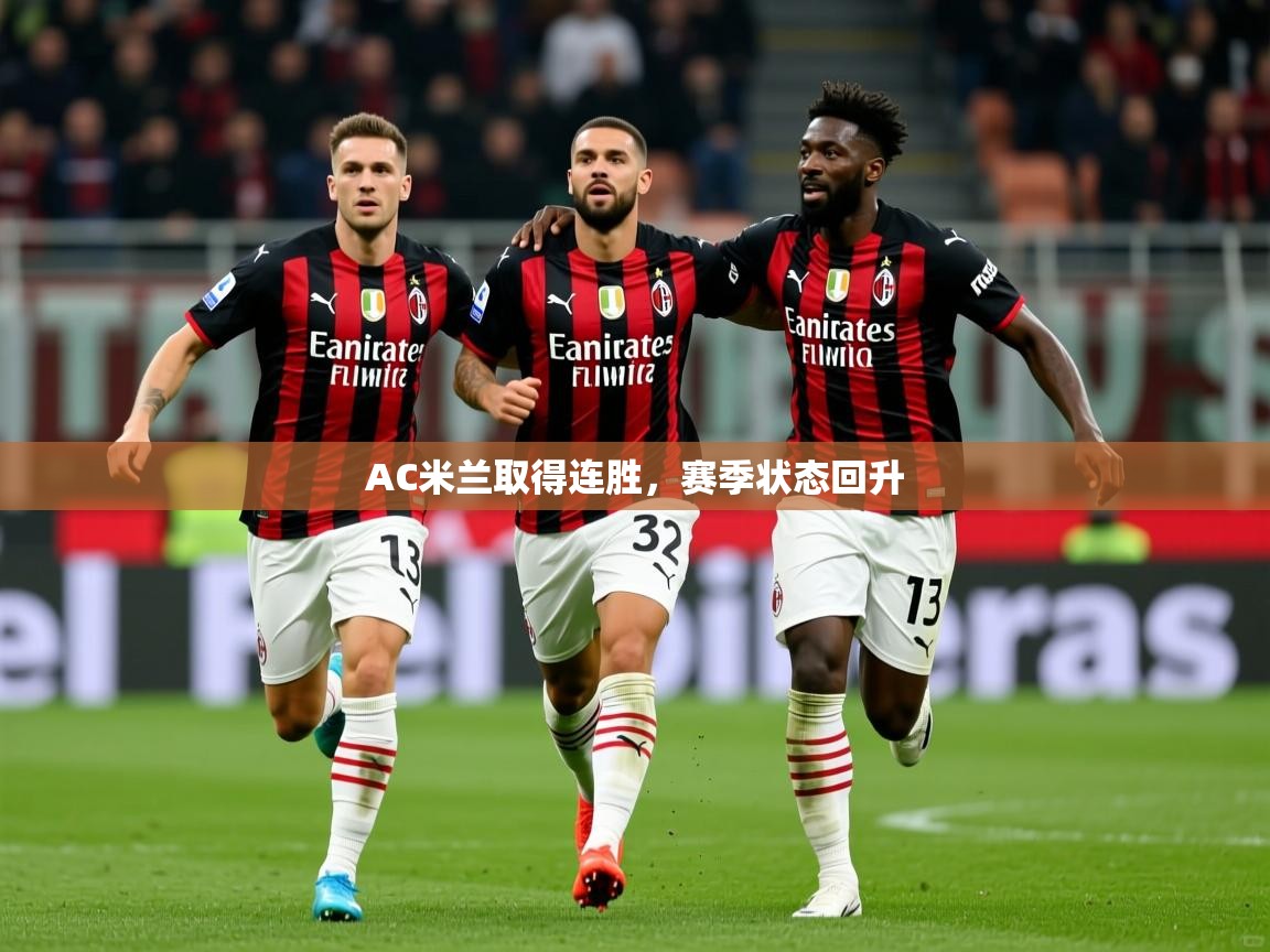 AC米兰取得连胜，赛季状态回升