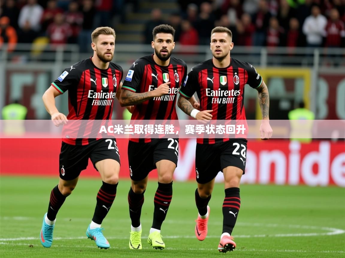 AC米兰取得连胜，赛季状态回升