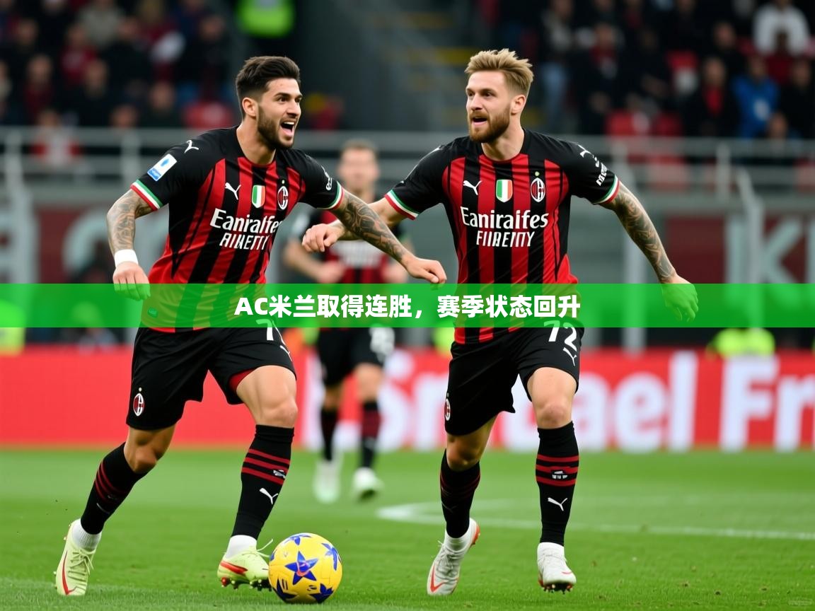 AC米兰取得连胜，赛季状态回升