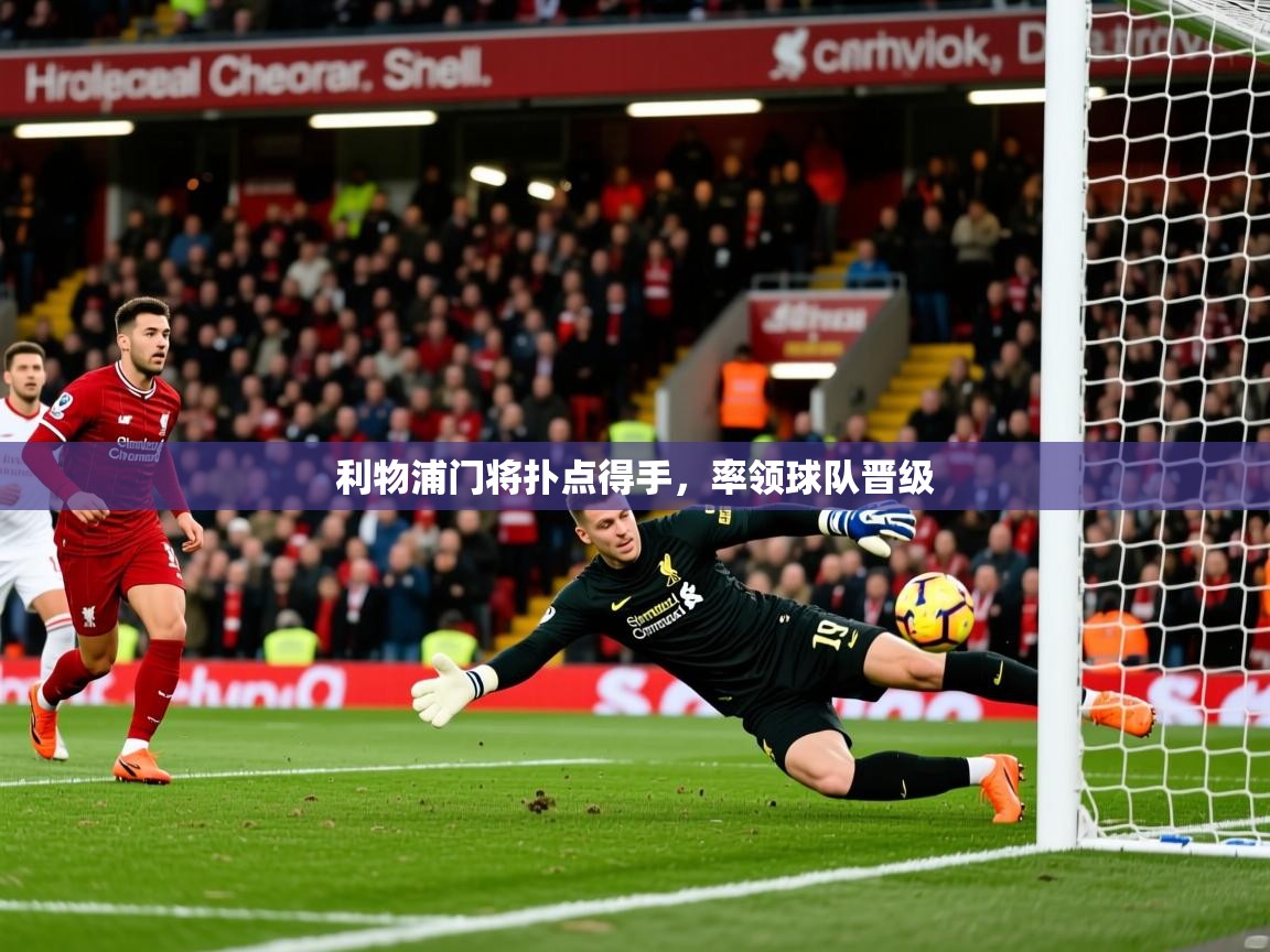 利物浦门将扑点得手，率领球队晋级