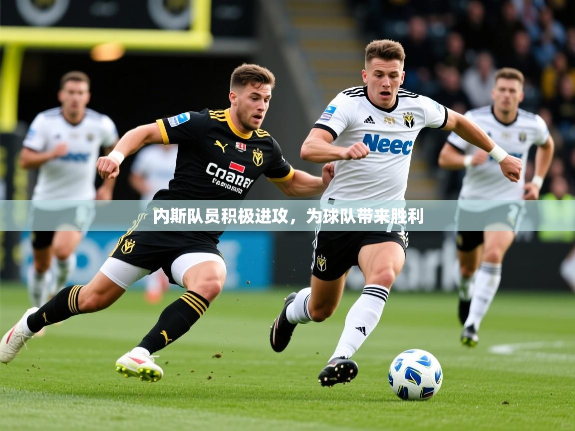 内斯队员积极进攻,为球队带来胜利 内斯队员积极进攻,为球队带来胜利
