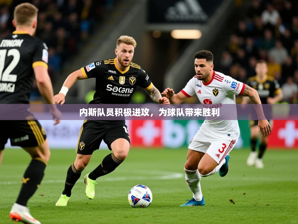 内斯队员积极进攻,为球队带来胜利 内斯队员积极进攻,为球队带来胜利