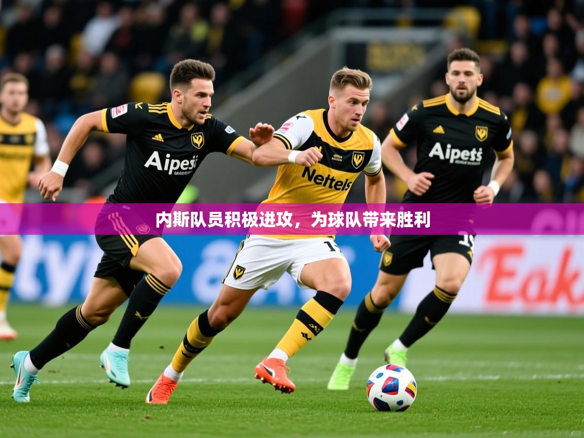 内斯队员积极进攻,为球队带来胜利 内斯队员积极进攻,为球队带来胜利