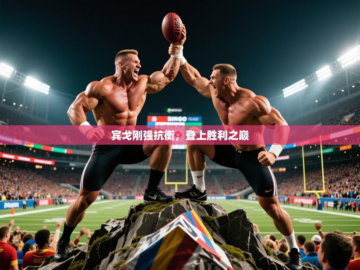 宾戈刚强抗衡,登上胜利之巅 宾戈刚强抗衡,登上胜利之巅